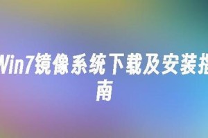 通过镜像安装系统，轻松搞定电脑装机（掌握镜像安装技巧，让系统安装更便捷）