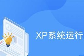 XP15加固态教程（一步步学习如何使用XP15加固态来加快电脑运行速度和提高稳定性）