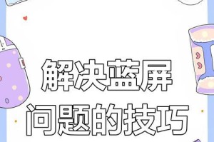 蓝屏后如何重装系统（重装系统教程，解决蓝屏问题）