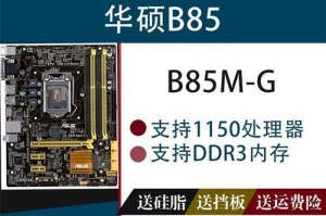 B85主板Plus（探索B85主板Plus的独特功能与性能）