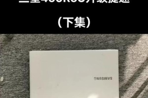 新三星固态硬盘安装系统教程（详解新三星固态硬盘安装系统的步骤和注意事项）