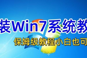戴尔笔记本win7系统重装教程（教你如何使用U盘重装戴尔笔记本的win7系统）