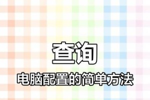 如何查看电脑配置？（简单快捷的方法让你了解电脑内部）