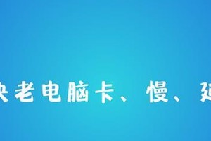 分享解决电脑卡慢问题的实用方法（让你的电脑重新焕发青春，告别卡顿困扰）