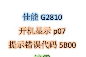 电脑关机导致打印机状态错误的原因及解决方法（解析打印机状态错误的常见问题和解决方案）