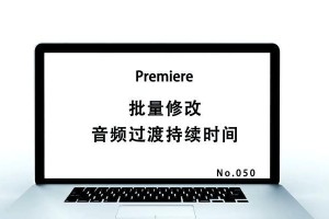 解决PR音频没有声音的问题（实用技巧帮您解决PR软件中音频无声问题）